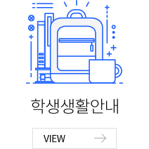 학생생활안내 VIEW