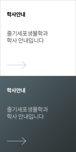 학사 안내 : 줄기세포생물학과 학사 안내입니다