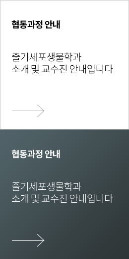 협동과정 안내 : 줄기세포생물학과 소개 및 교수진 안내입니다