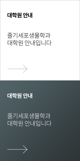 대학원 안내 : 줄기세포생물학과 대학원 안내입니다