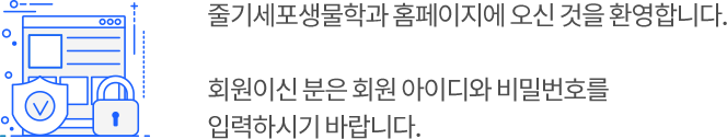 줄기세포생물학과 홈페이지에 오신 것을 환영합니다. 회원이신 분은 회원 아이디와 비밀번호를 입력하시기 바랍니다.